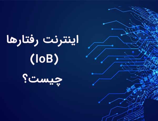 اینترنت رفتارها