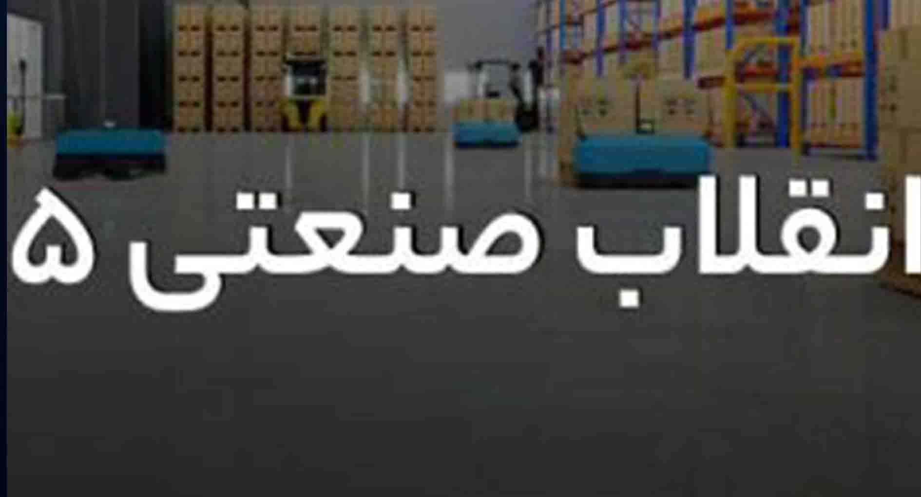 انقلاب صنعتی پنجم