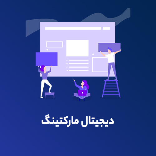 سپهر انفورماتیک درخشان - دیجیتال مارکتینگ