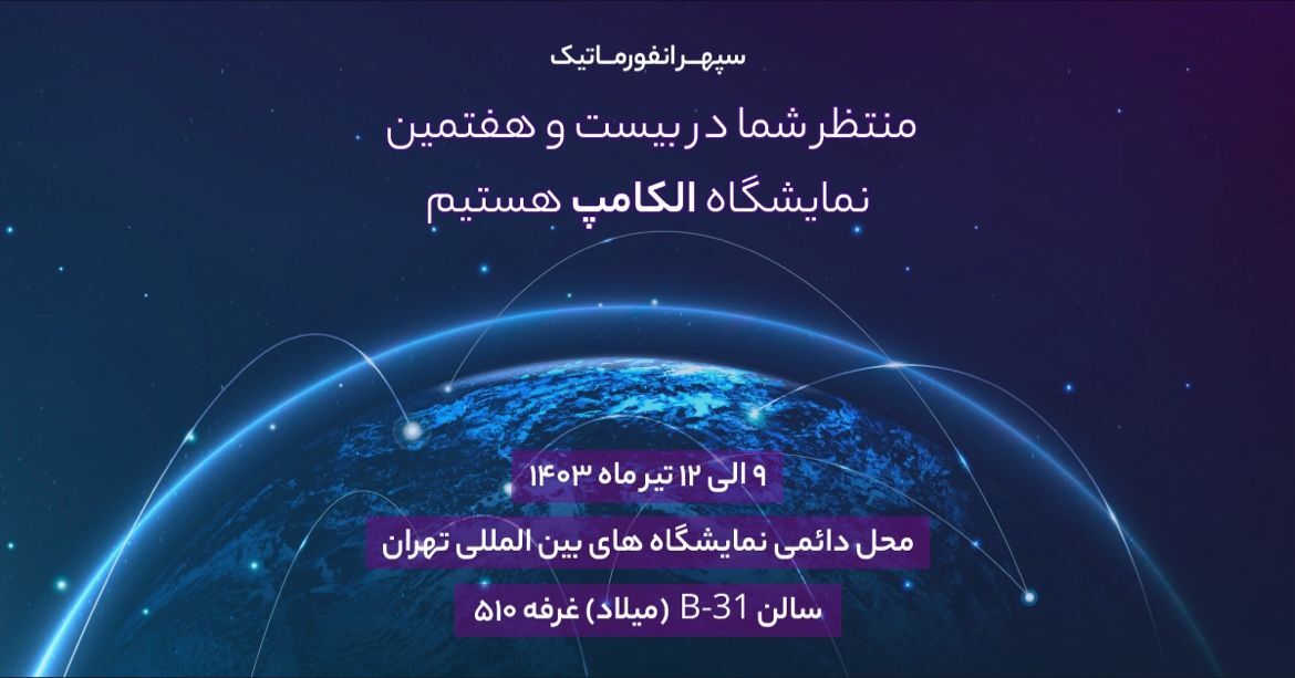 نمایشگاه الکامپ