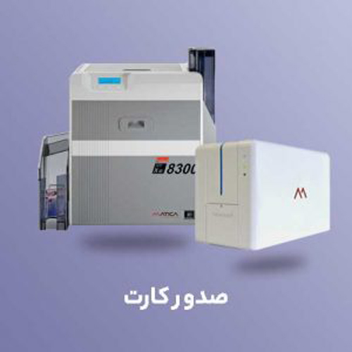 صدور کارت - card printer
